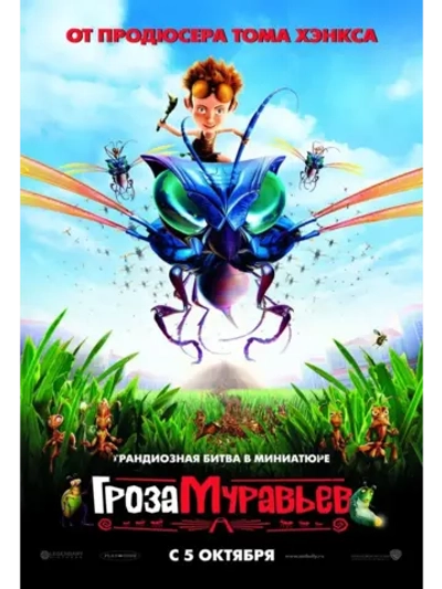 Гроза муравьев (2006) (DVD-R)