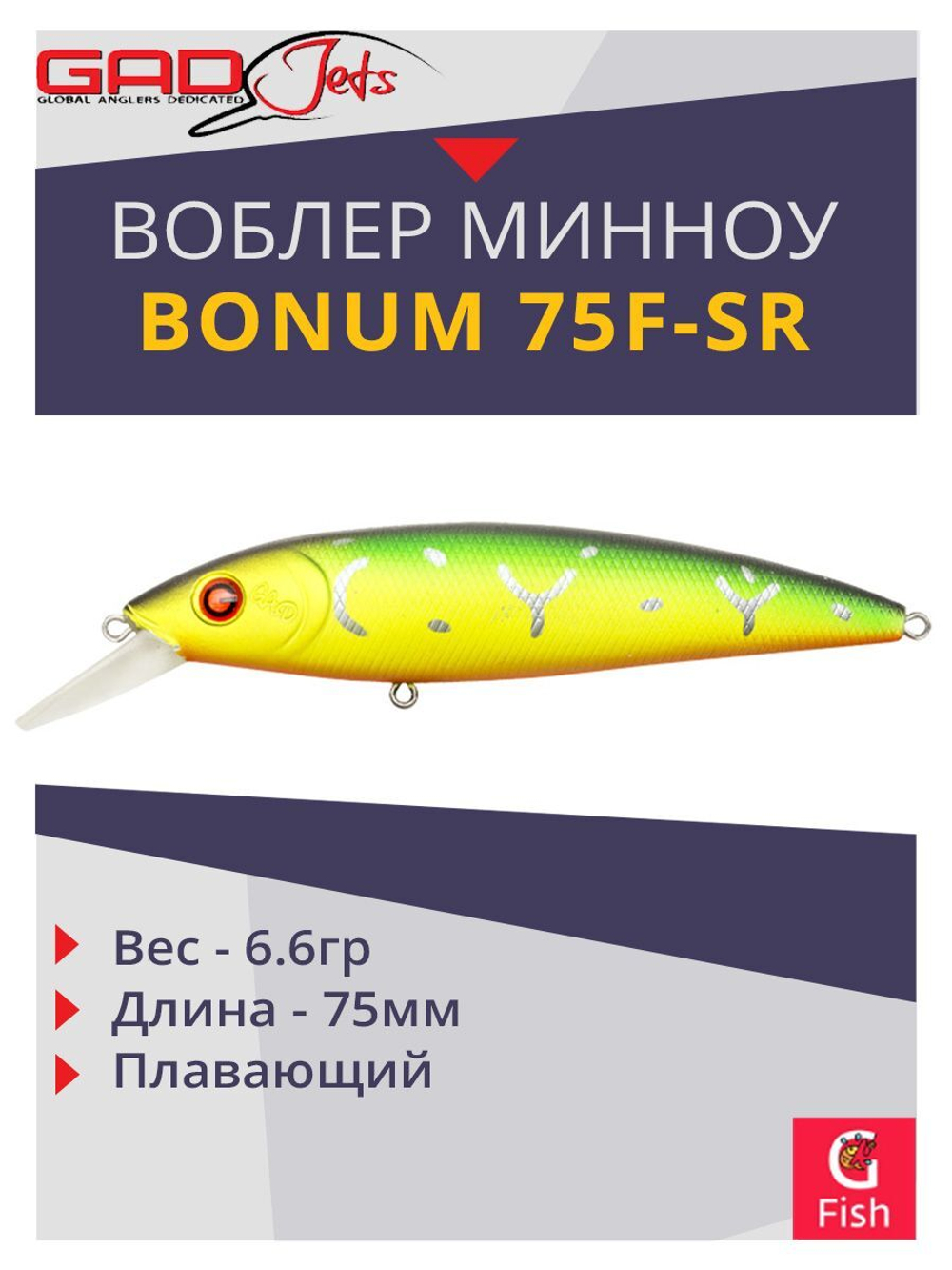 Воблер GAD BONUM 75F-SR 75 мм 6.6 гр 0.5-0.8 010 плавающий