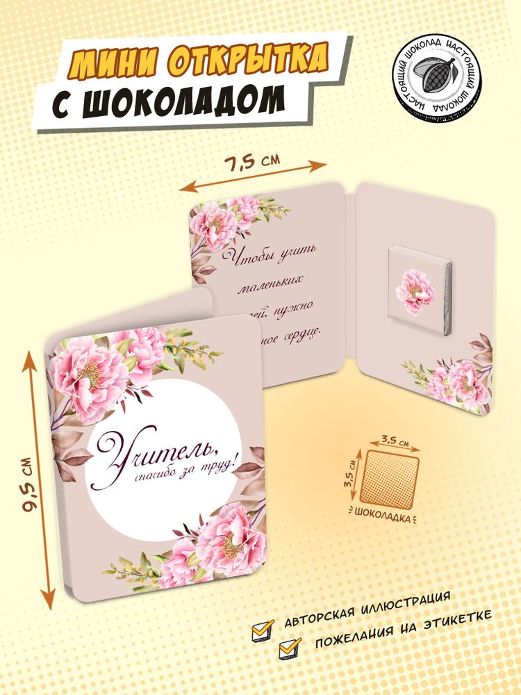 Мини открытка, УЧИТЕЛЬ, молочный шоколад, 5 г, TM Chokocat