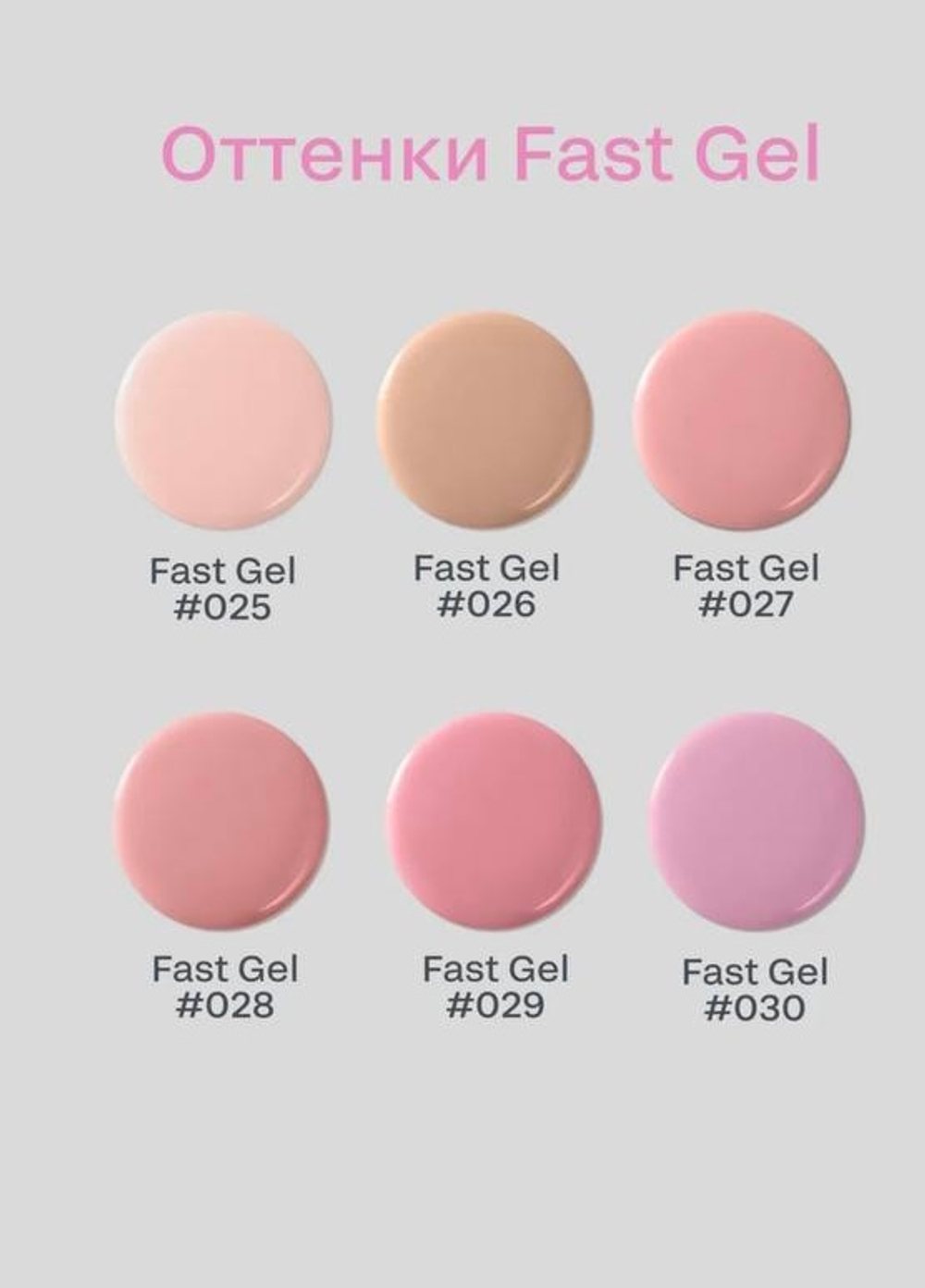 Fast Gel #026 (капучино) 15 гр