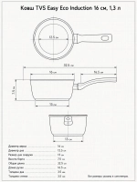 Ковш TVS Easy Eco Induction 16 см, 1,3 л