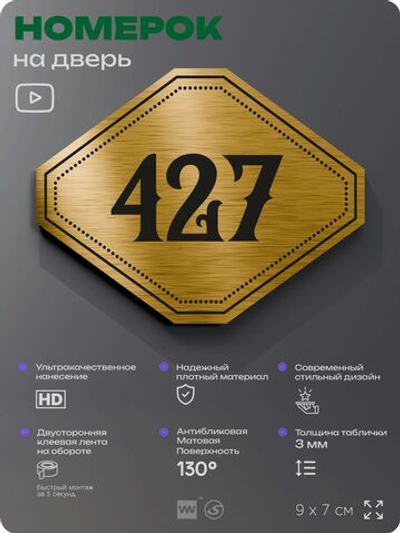 Номерок на дверь квартиры 427, для кабинета, офиса, шильдик 9 х 7 см, золотистый, Айдентика Технолоджи