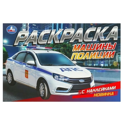 Раскраска с наклейками "Машины полиции" 978-5-506-09515-6 (Умка)