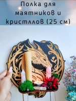 Полка для маятников и кристаллов, украшение алтаря на стену