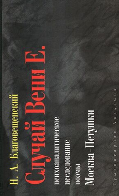 Случай Вени Е. Психоаналитическое исследование поэмы Москва-Петушки