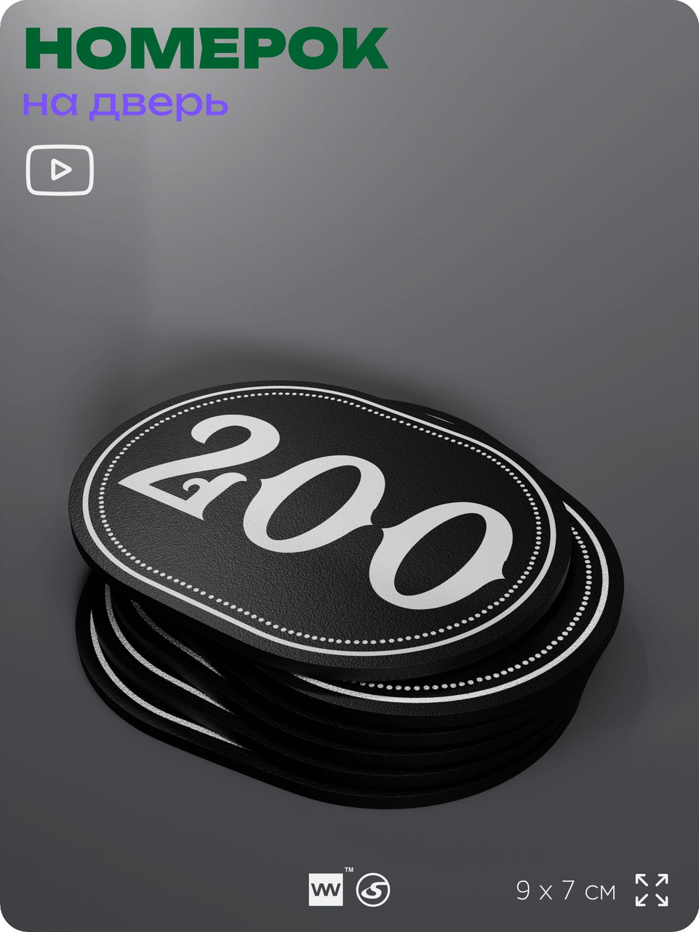 Номерок на дверь квартиры 200, для кабинета, офиса, шильдик 9 х 7 см, черный, Айдентика Технолоджи