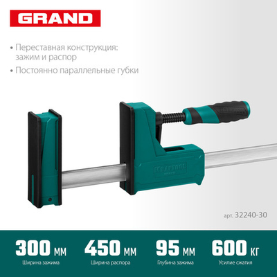 KRAFTOOL Grand-300/450, 300/450 мм, сжатие/распор, 600 кгс, глубина зажима 95 мм, корпусная струбцина (32240-30)