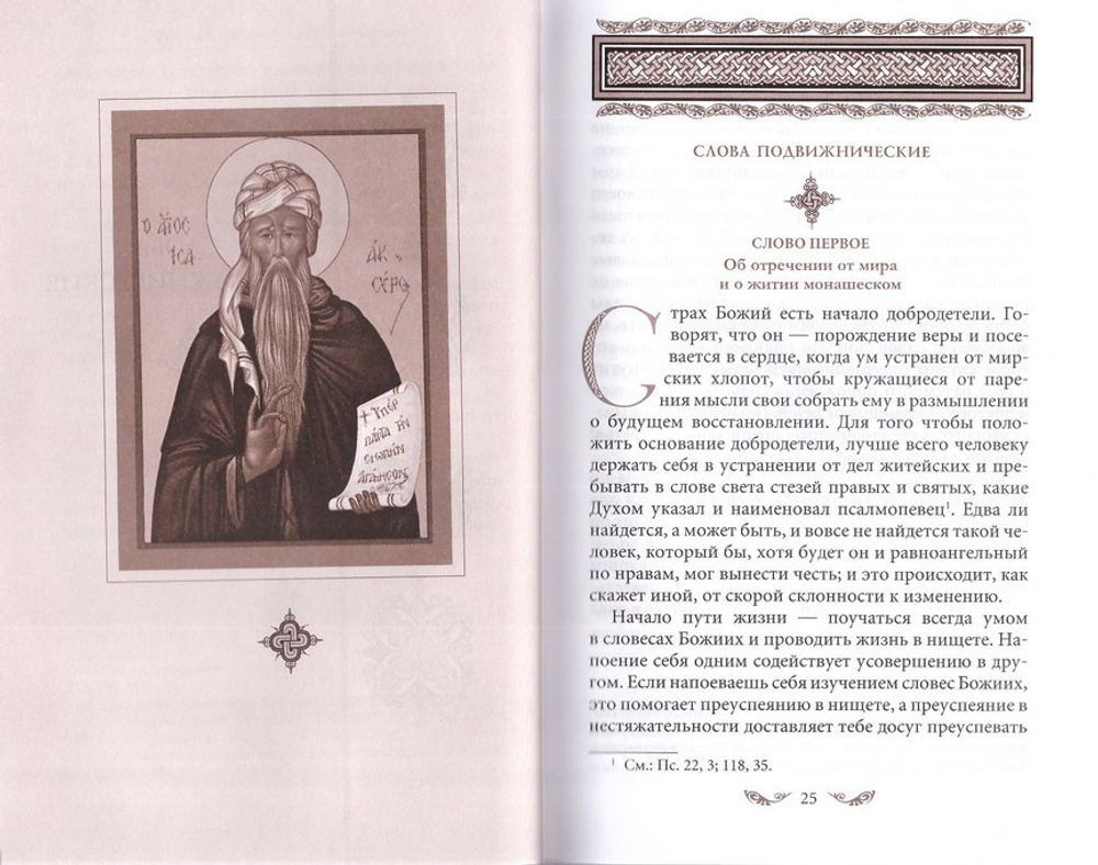 Слова подвижнические. Преподобный Исаак Сирин