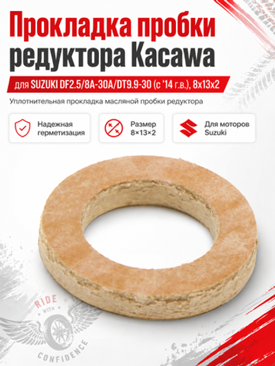 Прокладка пробки редуктора Kacawa для SUZUKI DF2.5/8A-30A/DT9.9-30 (c '14 г.в.), 8x13x2