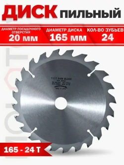 Диск пильный по дереву с напайками 165-24Т-20