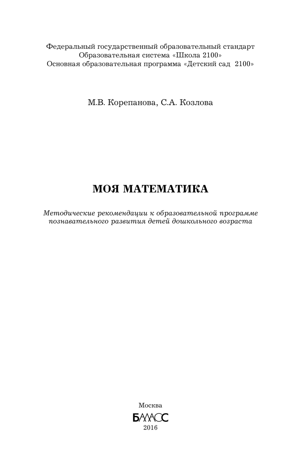 Моя математика Методические рекомендации 3-7(8) л.