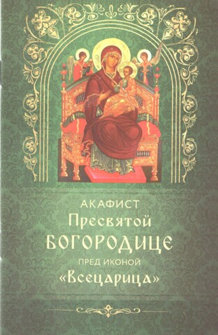 Акафист Пресвятой Богородице пред иконой Всецарица (Богослов)
