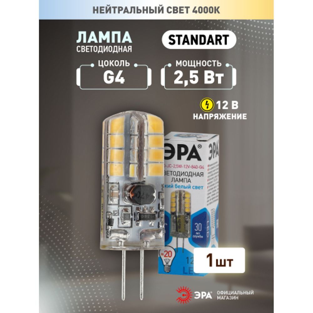 Лампа светодиодная ЭРА STD LED JC-2,5W-12V-840-G4 2,5Вт капсула нейтральный белый свет G4