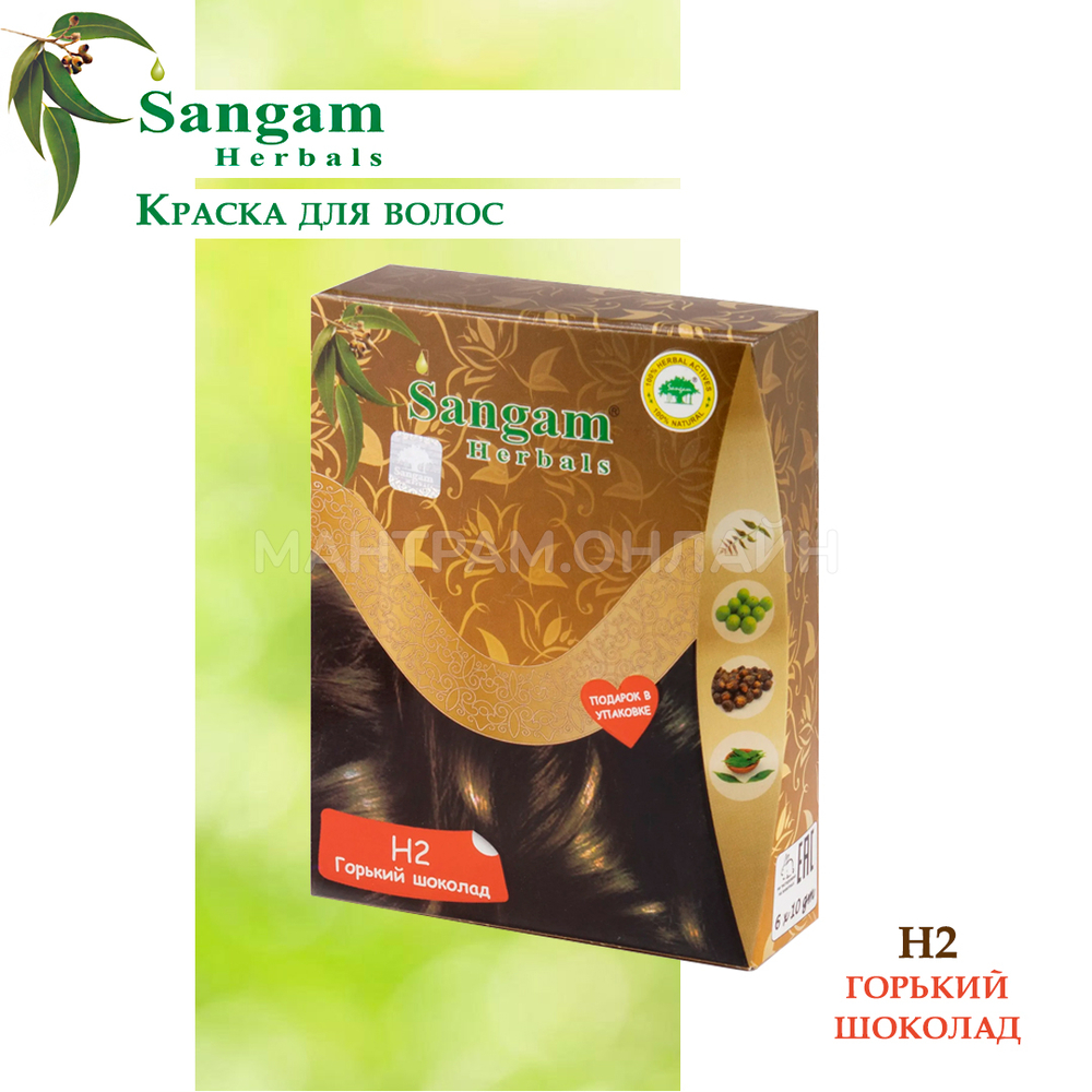 Краска для волос на основе хны Sangam H2 Herbals Dark Brown Горький шоколад (Темно-коричневый) 60 г