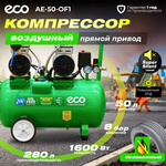 Компрессор ECO AE-50-OF1 безмасляный