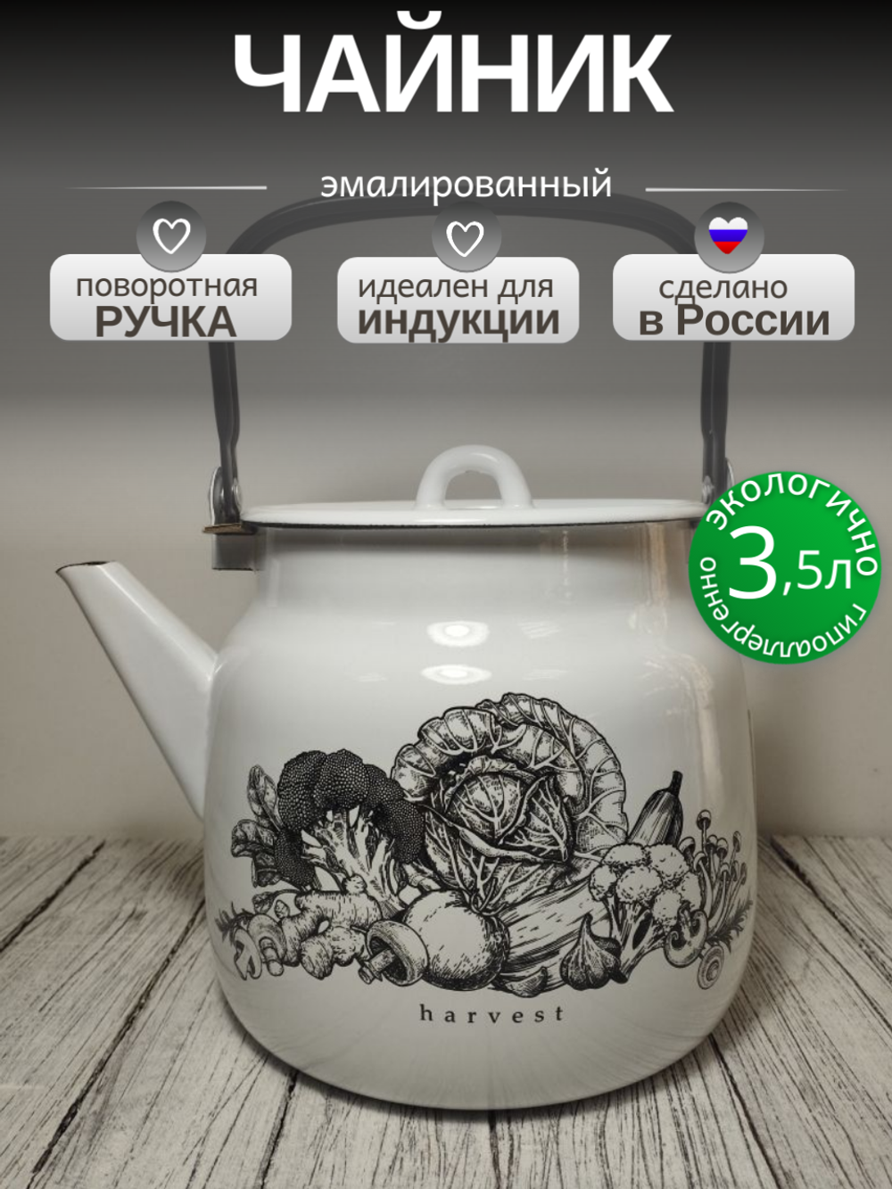 Чайник 3.5л Урожай Капуста (Сбор урожая Harvest )