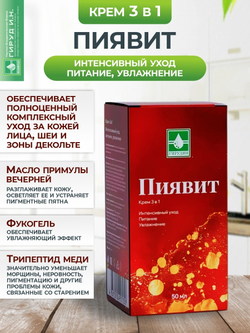 Крем 3в1 с экстрактом пиявки