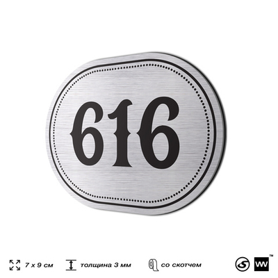 Номерок на дверь квартиры 616, для кабинета, офиса, шильдик 9 х 7 см, серебристый, Айдентика Технолоджи
