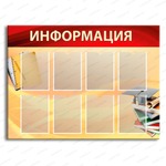 Стенд Информация с карманами А4 1029