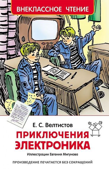 Приключения Электроника