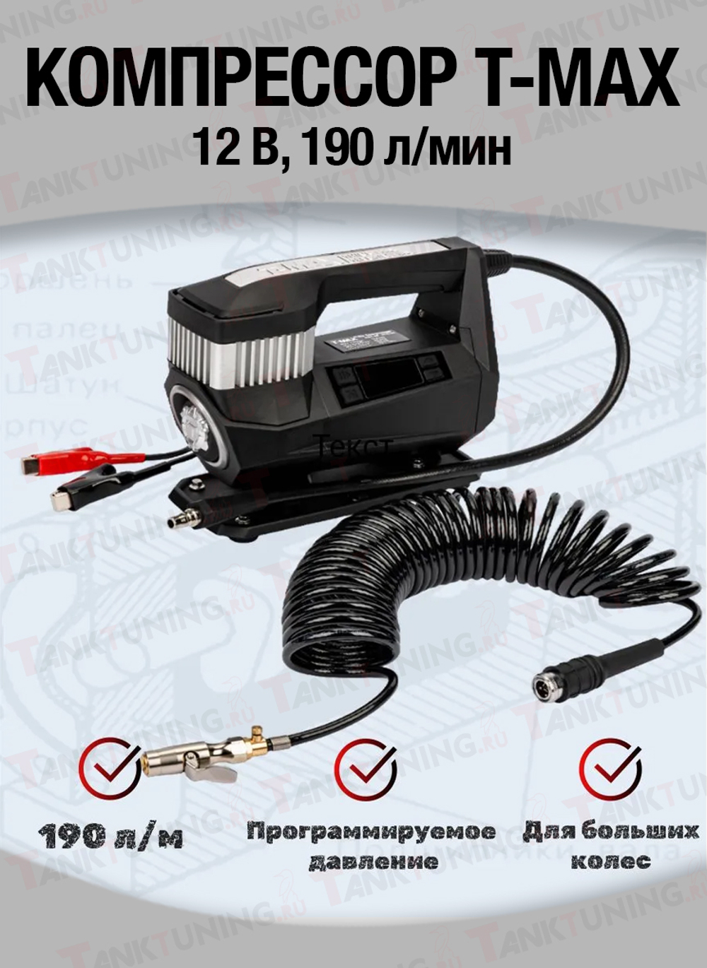 Компрессор T-Max Storm Pump 190 л/мин