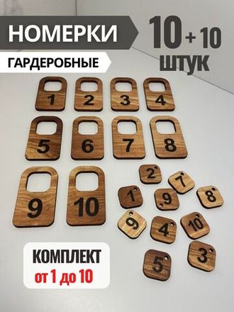 Номерки гардеробные