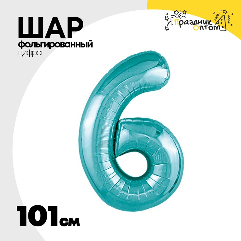 Шар фольгированный Цифра 6 101 см (Бирюзовый)