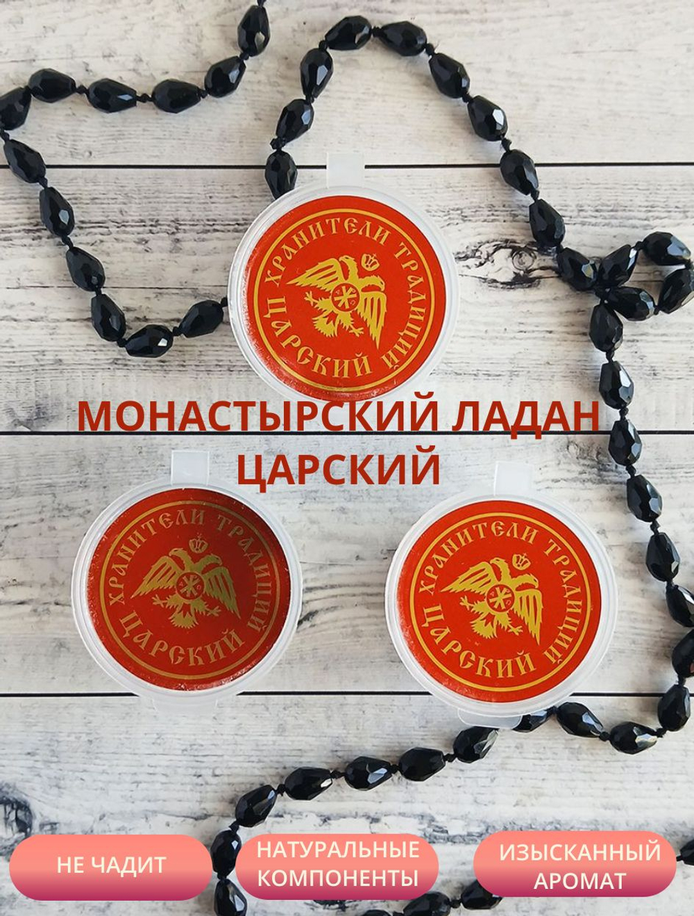 Ладан монастырский, натуральный "Царский" 3 шт по 10 граммов