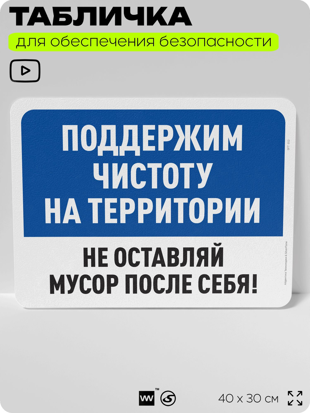 Табличка для обеспечения безопасности "Поддержим чистоту на территории, не оставляй мусор после себя", для офиса, по охране труда для предприятия, организаций, 40х30 см, Айдентика Технолоджи