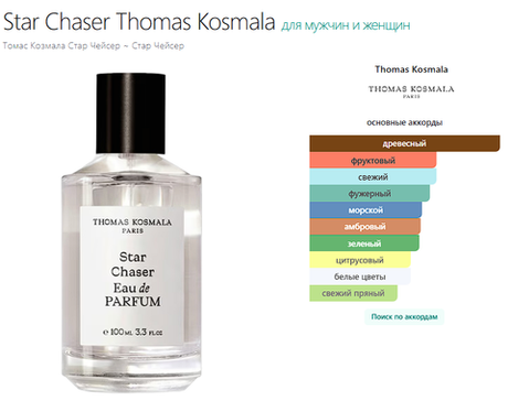 Star Chaser Thomas Kosmala 100 ml EDP (duty free парфюмерия)