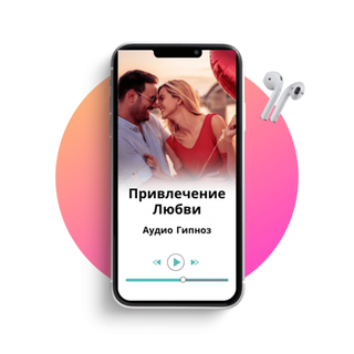 Привлечение Любви