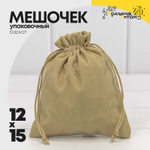 Мешочек 12х15см Бархат класс А (Капучино)