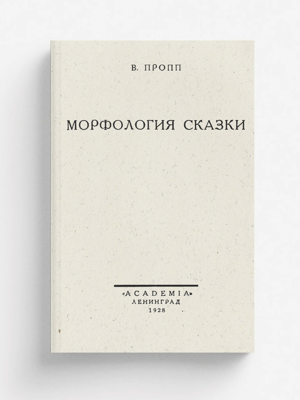 Морфология сказки | Пропп Владимир Яковлевич