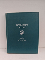 А.К. Толстой. Стихотворения (Поэтическая Россия)