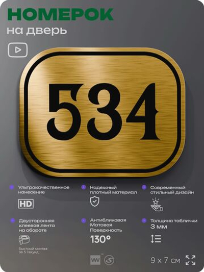 Номерок на дверь квартиры 534, для кабинета, офиса, шильдик 9 х 7 см, золотистый, Айдентика Технолоджи