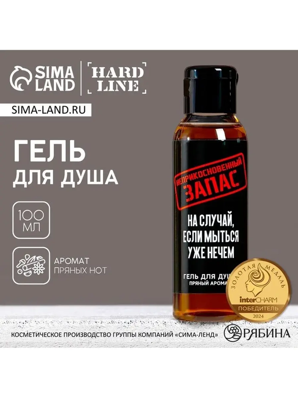 Гель для душа «Неприкосновенный запас», 100 мл, аромат пряно