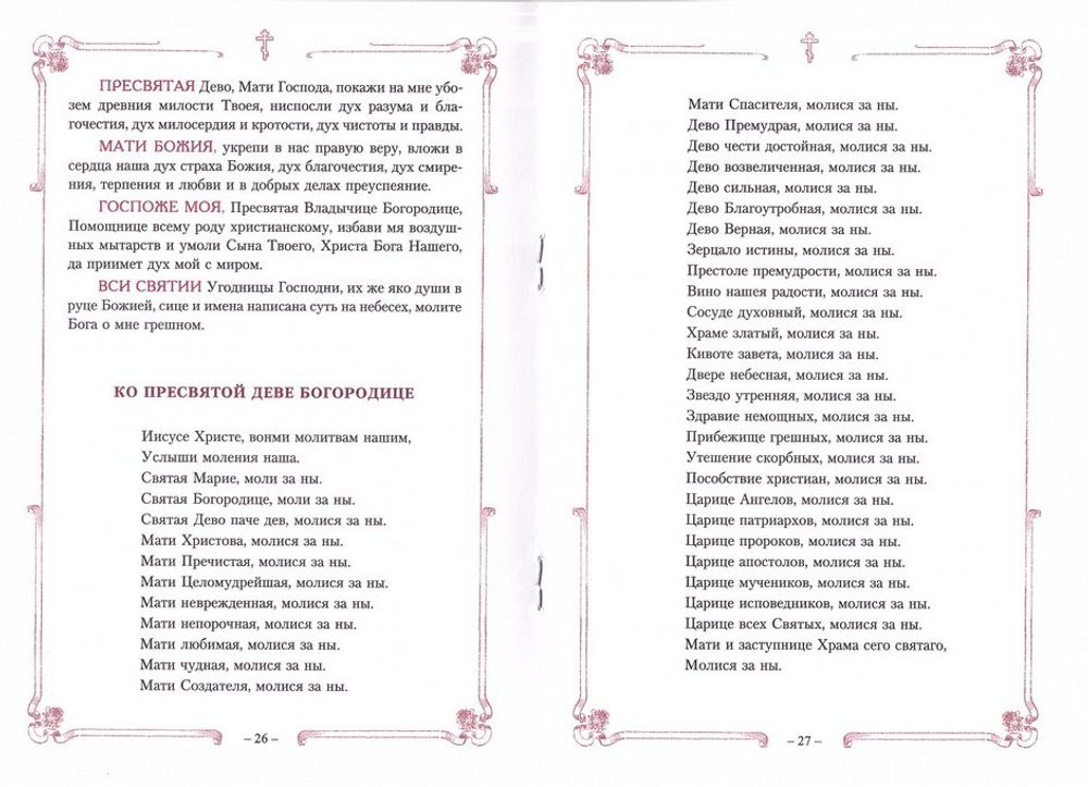 Молитвы и наставления подвижников благочестия