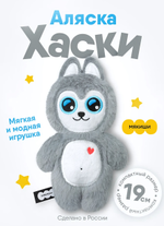 Игрушка "Хаски Аляска" 19см. (Мякиши)