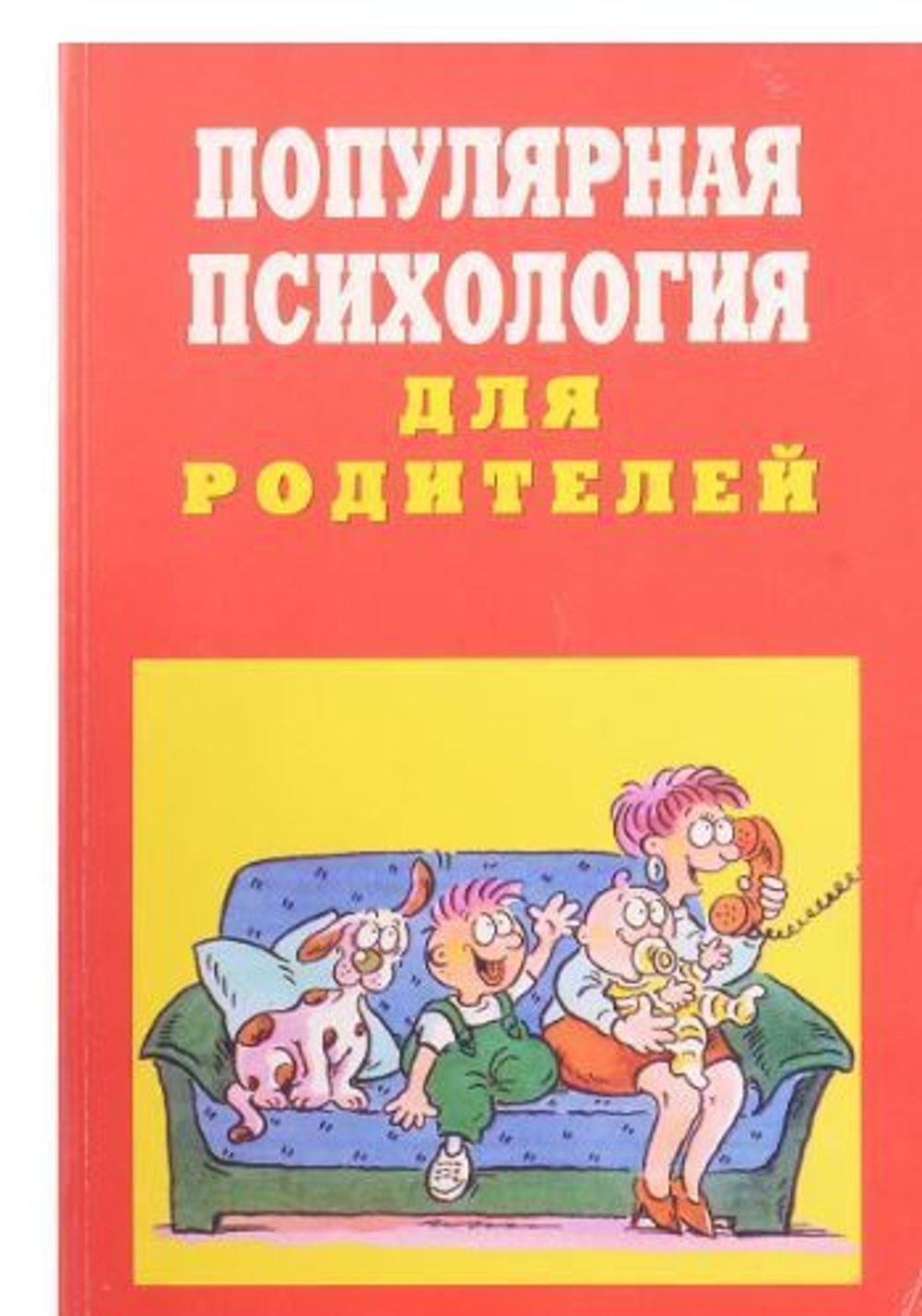 Популярная психология для родителей