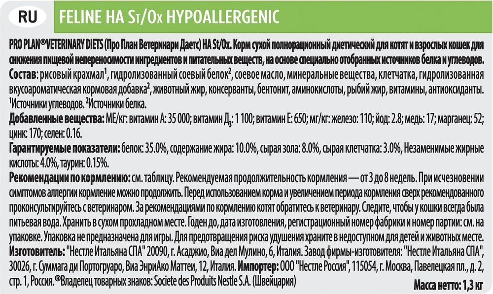 Сухой корм Pro Plan Veterinary Diets HA для кошек при аллергических реакциях, 1.3 кг
