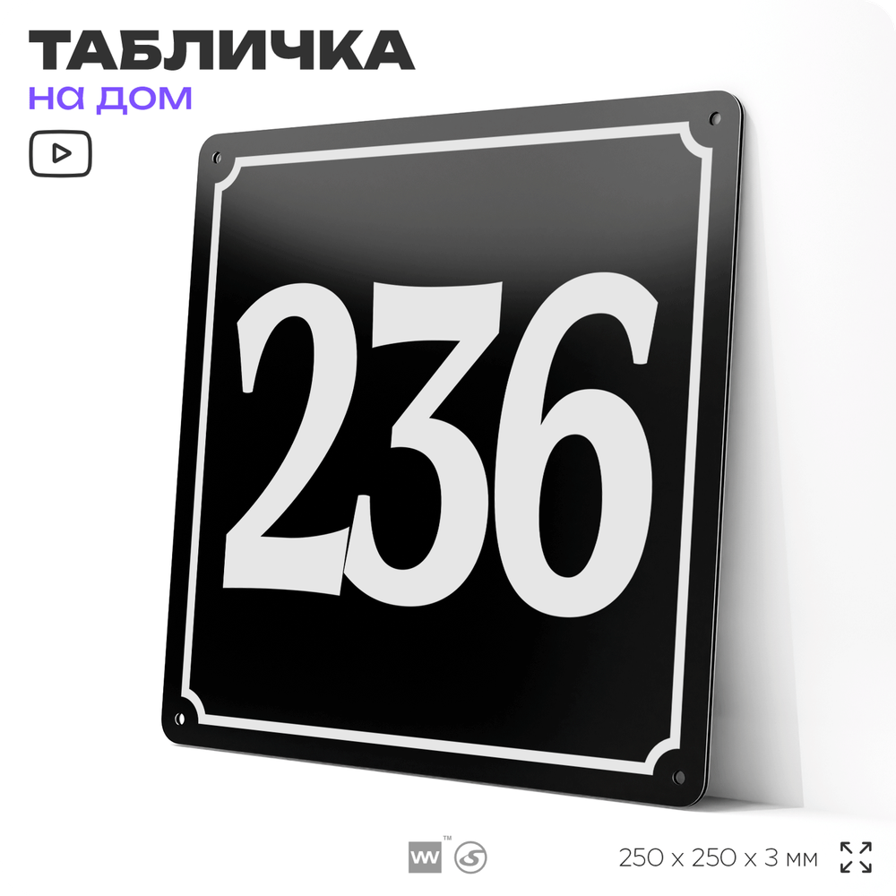 Адресная табличка с номером дома 236, на фасад и забор, черная, 25х25 см, Айдентика Технолоджи