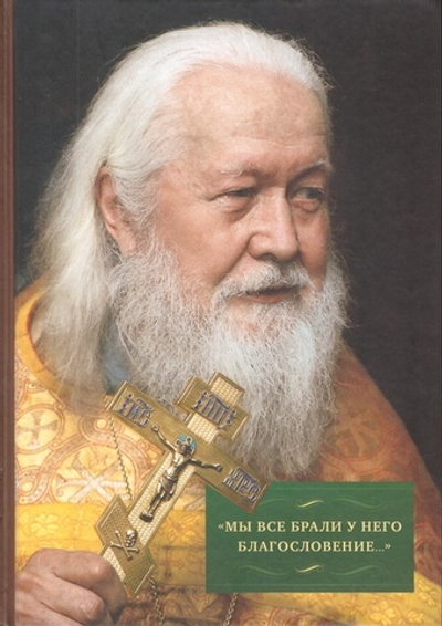 "Мы все брали у него благословние…" Жизнь и служение протоиерея Виктора Шиповальникова