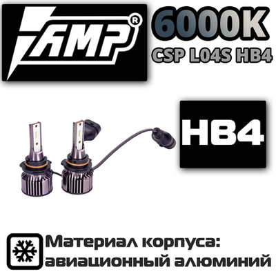Светодиодная лампа AMP CSP L04S HB4 (2шт)