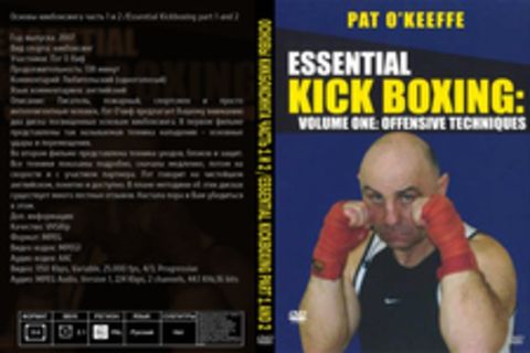 Основы кикбоксинга часть 1 и 2 /Essential Kickboxing part 1 and 2