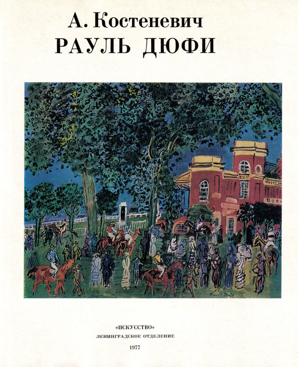 Рауль Дюфи