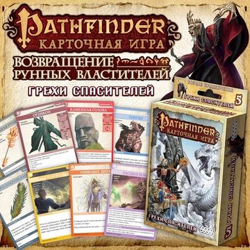 Настольная игра: Pathfinder. Грехи Спасителей (дополнение 5), арт. 1557