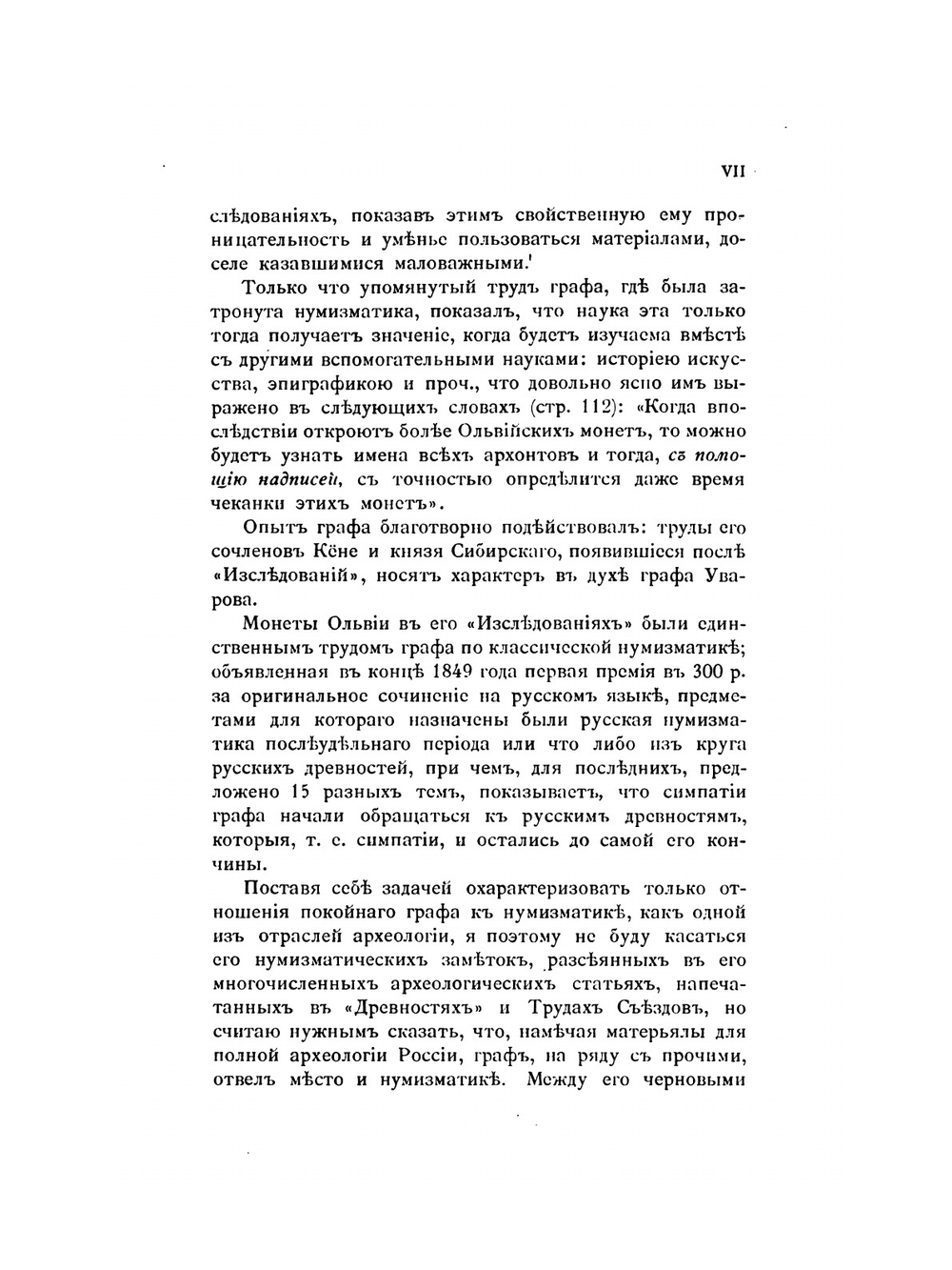 Каталог собрания древностей. Выпуск 7. Монеты Воспорского царства и древнегреческих городов находившихся в пределах нынешней России | А. С. Уваров