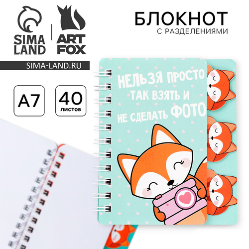 Блокнотик с разделителем "лиса",А7,40 л