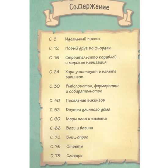 Комикс Викинги. Истории в комиксах + игры, головоломки, поделки