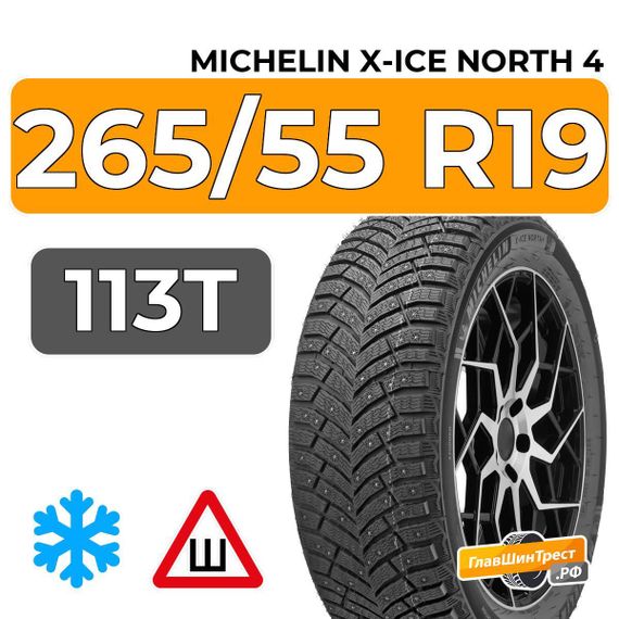 Michelin X-Ice North 4 SUV 265/55 R19 113T XL шип.